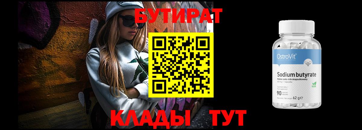 Чусовой  БУТИРАТ бутик  Вход с VPN 